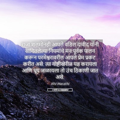 Picture 05 - 1 राजे 3:3 MARIRV - राजा शलमोनही आपले - Bible Verse Picture