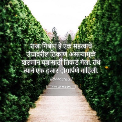 Picture 05 - 1 राजे 3:4 MARIRV - राजा गिबोन हे एक - Bible Verse Picture