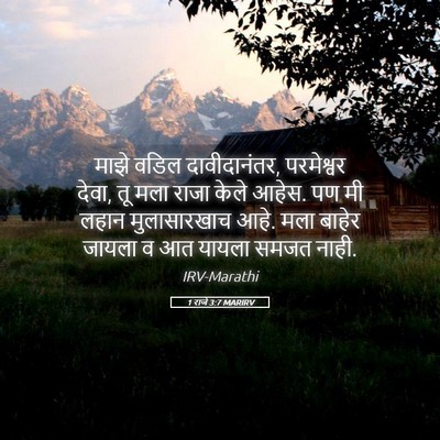 Picture 05 - 1 राजे 3:7 MARIRV - माझे वडिल - Bible Verse Picture