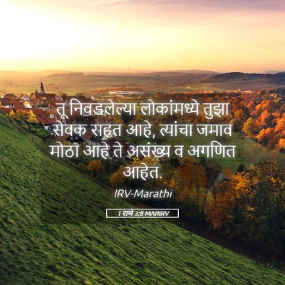 Picture 05 - 1 राजे 3:8 MARIRV - तू निवडलेल्या - Bible Verse Picture