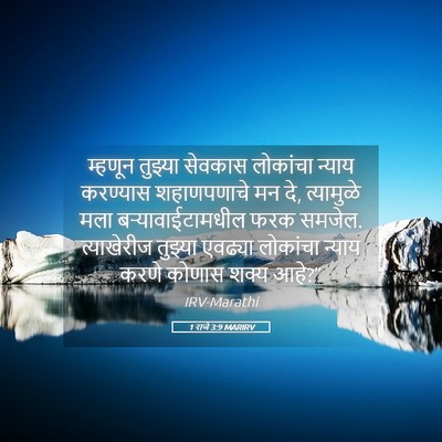 Picture 05 - 1 राजे 3:9 MARIRV - म्हणून तुझ्या - Bible Verse Picture