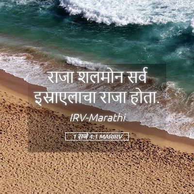 Picture 05 - 1 राजे 4:1 MARIRV - राजा शलमोन सर्व - Bible Verse Picture