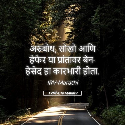 Picture 05 - 1 राजे 4:10 MARIRV - अरुबोथ, सोखो आणि - Bible Verse Picture