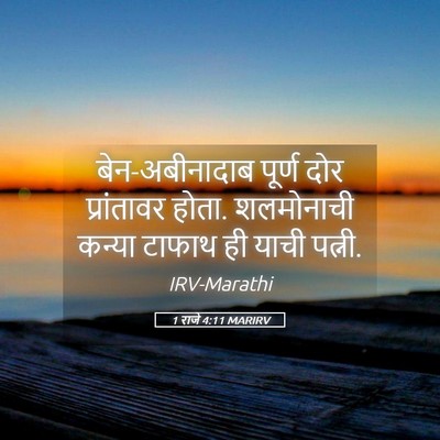 Picture 05 - 1 राजे 4:11 MARIRV - बेन-अबीनादाब - Bible Verse Picture