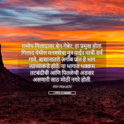 Picture 05 - 1 राजे 4:13 MARIRV - रामोथ-गिलादावर - Bible Verse Picture