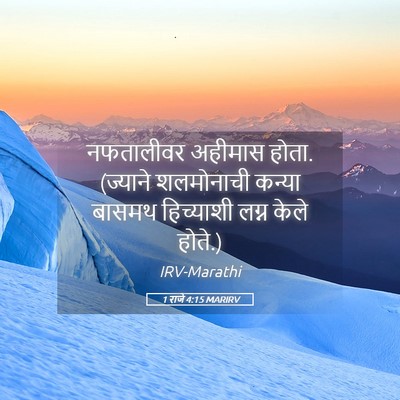 Picture 05 - 1 राजे 4:15 MARIRV - नफतालीवर अहीमास - Bible Verse Picture