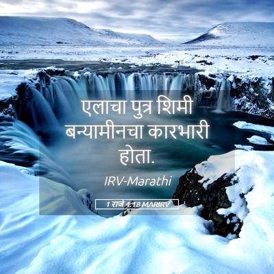 Picture 05 - 1 राजे 4:18 MARIRV - एलाचा पुत्र शिमी - Bible Verse Picture