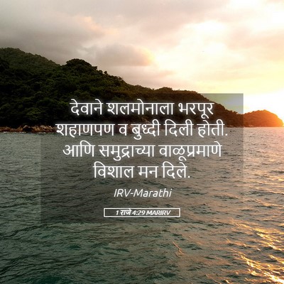 Picture 05 - 1 राजे 4:29 MARIRV - देवाने शलमोनाला - Bible Verse Picture