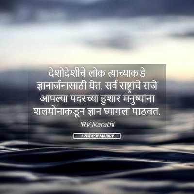 Picture 05 - 1 राजे 4:34 MARIRV - देशोदेशीचे लोक - Bible Verse Picture