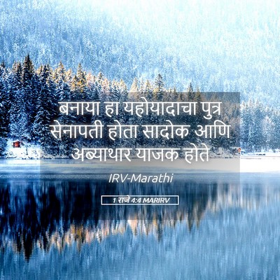 Picture 05 - 1 राजे 4:4 MARIRV - बनाया हा - Bible Verse Picture