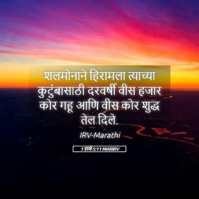 Picture 05 - 1 राजे 5:11 MARIRV - शलमोनाने हिरामला - Bible Verse Picture