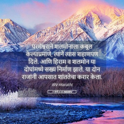 Picture 05 - 1 राजे 5:12 MARIRV - परमेश्वराने - Bible Verse Picture