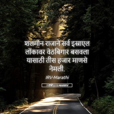 Picture 05 - 1 राजे 5:13 MARIRV - शलमोन राजाने सर्व - Bible Verse Picture