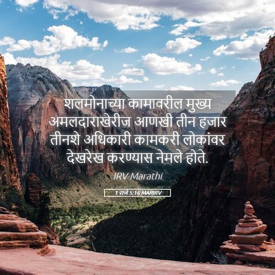 Picture 05 - 1 राजे 5:16 MARIRV - शलमोनाच्या - Bible Verse Picture