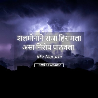 Picture 05 - 1 राजे 5:2 MARIRV - शलमोनाने राजा - Bible Verse Picture