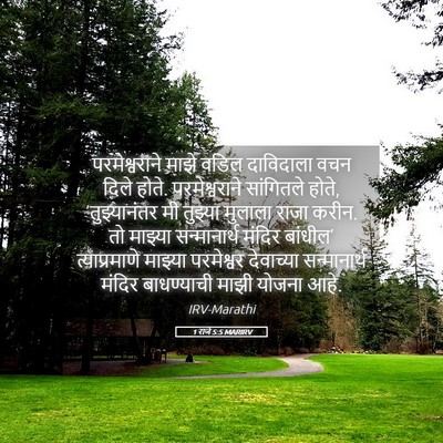Picture 05 - 1 राजे 5:5 MARIRV - परमेश्वराने माझे - Bible Verse Picture