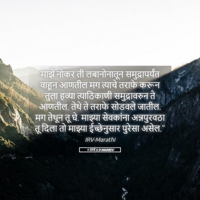 Picture 05 - 1 राजे 5:9 MARIRV - माझे नोकर ती - Bible Verse Picture