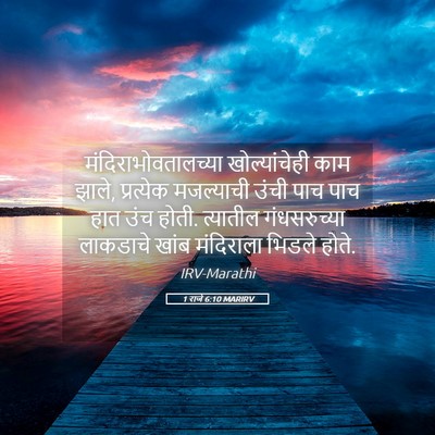 Picture 05 - 1 राजे 6:10 MARIRV - मंदिराभोवतालच्या - Bible Verse Picture