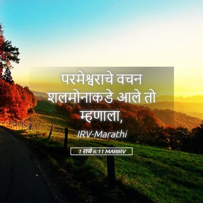 Picture 05 - 1 राजे 6:11 MARIRV - परमेश्वराचे वचन - Bible Verse Picture