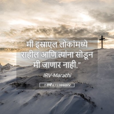 Picture 05 - 1 राजे 6:13 MARIRV - मी इस्राएल - Bible Verse Picture