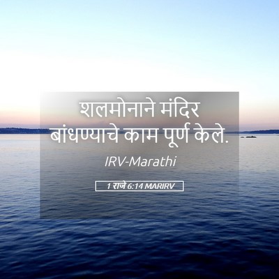 Picture 05 - 1 राजे 6:14 MARIRV - शलमोनाने मंदिर - Bible Verse Picture