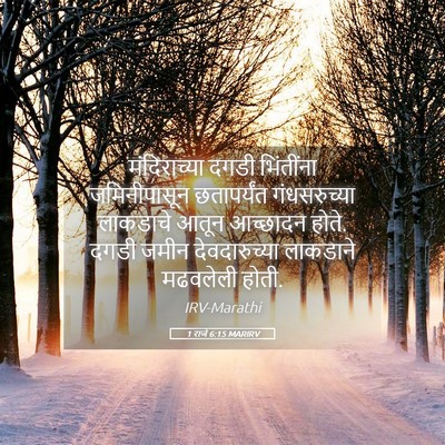 Picture 05 - 1 राजे 6:15 MARIRV - मंदिराच्या दगडी - Bible Verse Picture