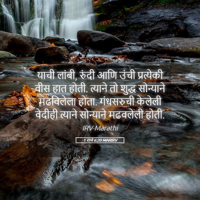 Picture 05 - 1 राजे 6:20 MARIRV - याची लांबी, रुंदी - Bible Verse Picture