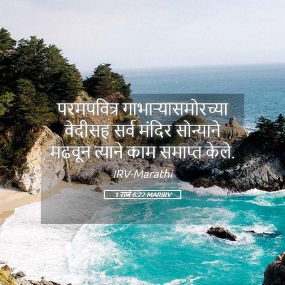 Picture 05 - 1 राजे 6:22 MARIRV - परमपवित्र - Bible Verse Picture