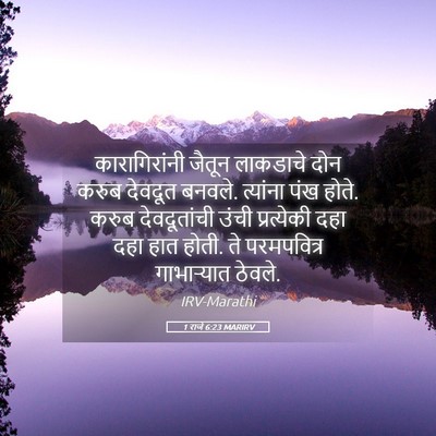 Picture 05 - 1 राजे 6:23 MARIRV - कारागिरांनी जैतून - Bible Verse Picture