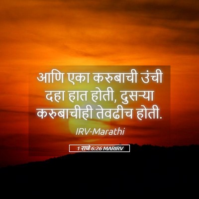 Picture 05 - 1 राजे 6:26 MARIRV - आणि एका करुबाची - Bible Verse Picture