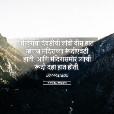 Picture 05 - 1 राजे 6:3 MARIRV - मंदिराची देवडीची - Bible Verse Picture