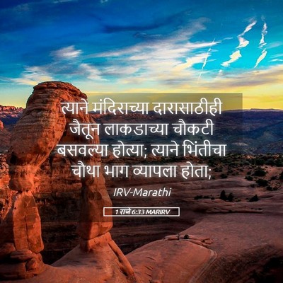 Picture 05 - 1 राजे 6:33 MARIRV - त्याने मंदिराच्या - Bible Verse Picture