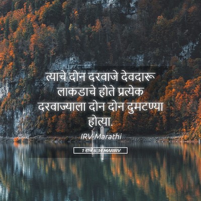 Picture 05 - 1 राजे 6:34 MARIRV - त्याचे दोन दरवाजे - Bible Verse Picture