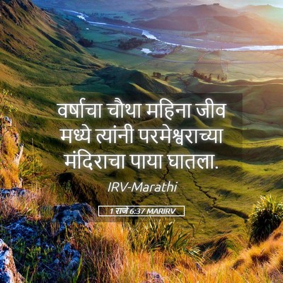 Picture 05 - 1 राजे 6:37 MARIRV - वर्षाचा चौथा - Bible Verse Picture