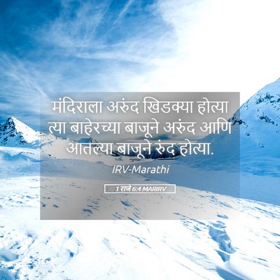 Picture 05 - 1 राजे 6:4 MARIRV - मंदिराला अरुंद - Bible Verse Picture