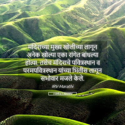Picture 05 - 1 राजे 6:5 MARIRV - मंदिराच्या मुख्य - Bible Verse Picture