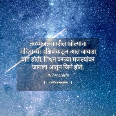 Picture 05 - 1 राजे 6:8 MARIRV - तळमजल्यावरील - Bible Verse Picture