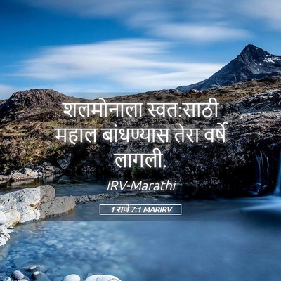Picture 05 - 1 राजे 7:1 MARIRV - शलमोनाला - Bible Verse Picture
