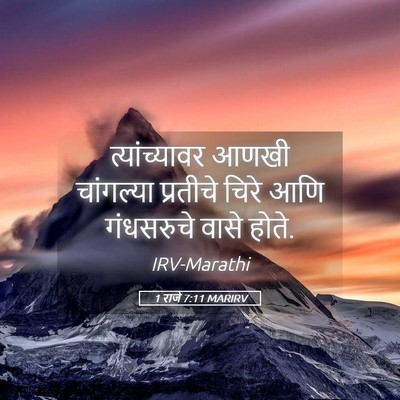 Picture 05 - 1 राजे 7:11 MARIRV - त्यांच्यावर आणखी - Bible Verse Picture
