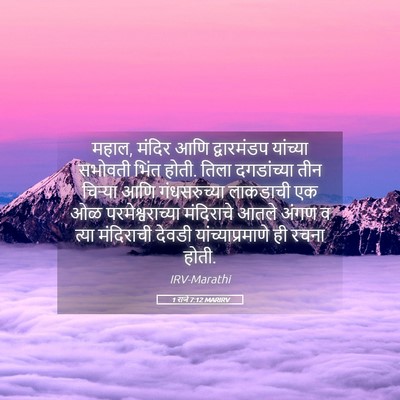 Picture 05 - 1 राजे 7:12 MARIRV - महाल, मंदिर आणि - Bible Verse Picture