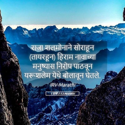 Picture 05 - 1 राजे 7:13 MARIRV - राजा शलमोनाने - Bible Verse Picture