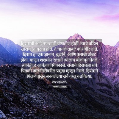 Picture 05 - 1 राजे 7:14 MARIRV - हिरामची आई नफताली - Bible Verse Picture