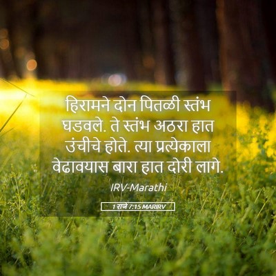 Picture 05 - 1 राजे 7:15 MARIRV - हिरामने दोन पितळी - Bible Verse Picture