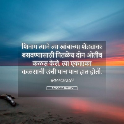 Picture 05 - 1 राजे 7:16 MARIRV - शिवाय त्याने त्या - Bible Verse Picture