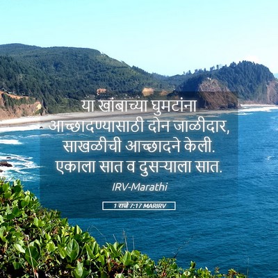 Picture 05 - 1 राजे 7:17 MARIRV - या खांबाच्या - Bible Verse Picture