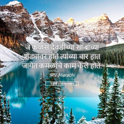 Picture 05 - 1 राजे 7:19 MARIRV - जे कळस देवडीच्या - Bible Verse Picture