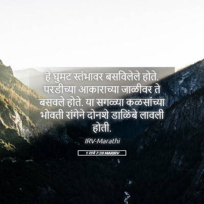 Picture 05 - 1 राजे 7:20 MARIRV - हे घुमट स्तंभावर - Bible Verse Picture