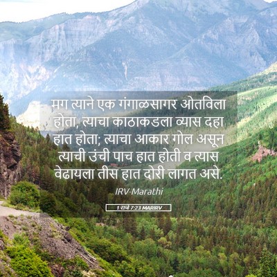 Picture 05 - 1 राजे 7:23 MARIRV - मग त्याने एक - Bible Verse Picture