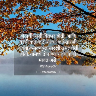 Picture 05 - 1 राजे 7:26 MARIRV - हौदाची जाडी वितभर - Bible Verse Picture
