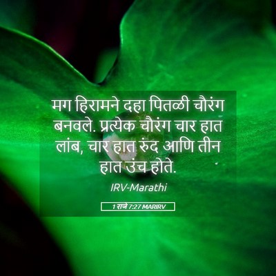 Picture 05 - 1 राजे 7:27 MARIRV - मग हिरामने दहा - Bible Verse Picture